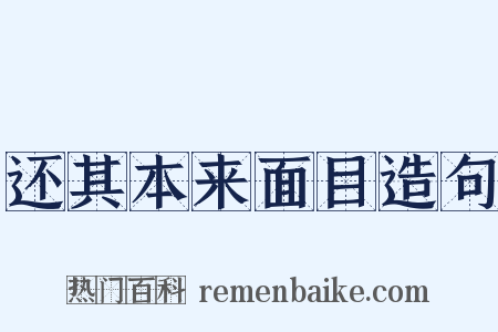 还其本来面目造句是什么意思的图片